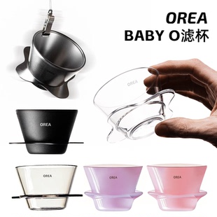 【现货】OREA滤杯 BABY O 系列155号蛋糕滤杯