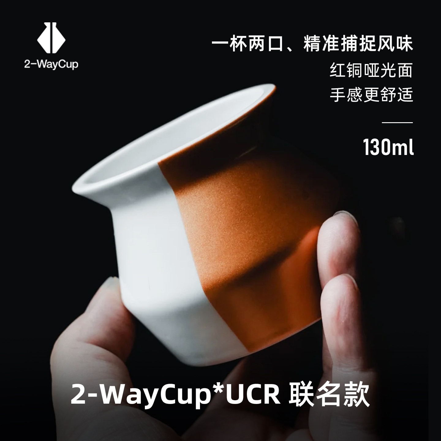 2-Waycup 红铜色 Urban Coffee Roaster联名品饮杯 130ml
