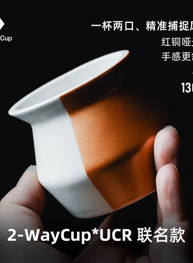 2-Waycup 红铜色 Urban Coffee Roaster联名品饮杯 130ml
