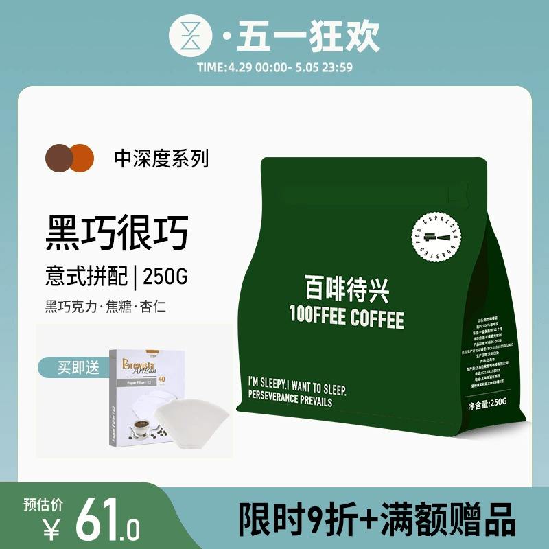 百啡待兴 意式拼配咖啡豆 黑巧很巧  250g 冰美式澳白DRITY拿铁 咖啡/麦片/冲饮 研磨咖啡粉 原图主图