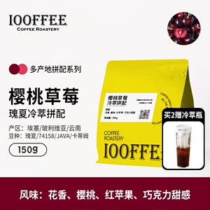 百啡待兴樱桃草莓瑰夏冷萃拼配咖啡豆精品手冲新鲜烘焙150g