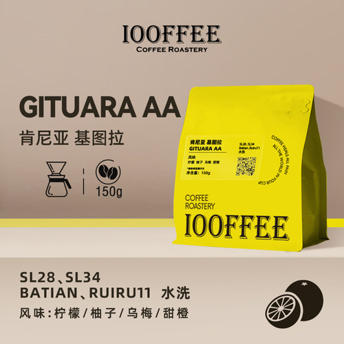 百啡待兴 肯尼亚 基图拉AA 水洗SL28/34 浅烘 精品手冲咖啡豆150g