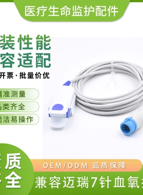 兼容迈瑞7针指脉氧探头成人