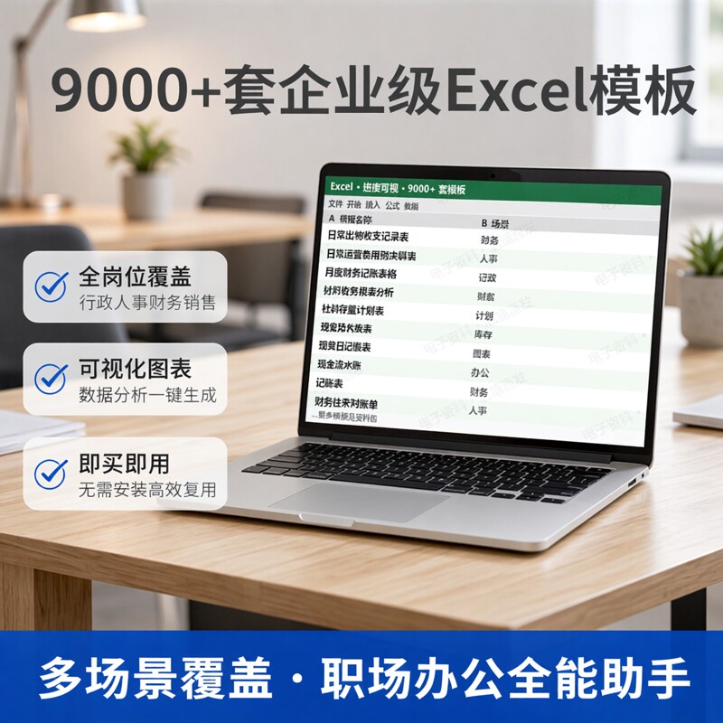 Excel表格模板9000+套含图表