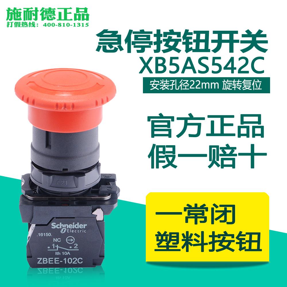 【原装正品】施耐德急停按钮开关旋转复位 XB5AS542C 1常闭 40mm