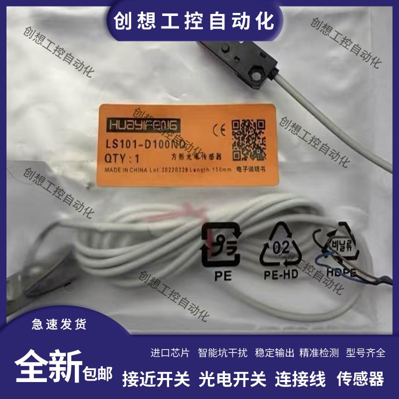 华怡丰LS101-D100ND方形光电开关漫反射LS101-T1.5MNOD对射型光电