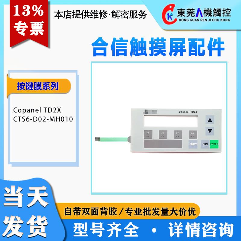 全新合信文本显示器Copanel TD2X CTS6-D02-MH010按键保护膜 现货