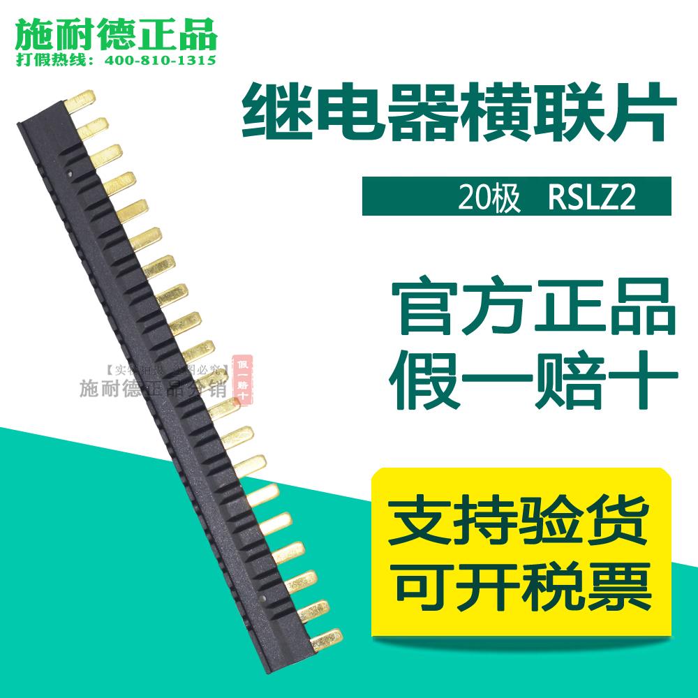 原厂正品-施耐德RSL薄片式继电器 横联片 RSLZ2 20极