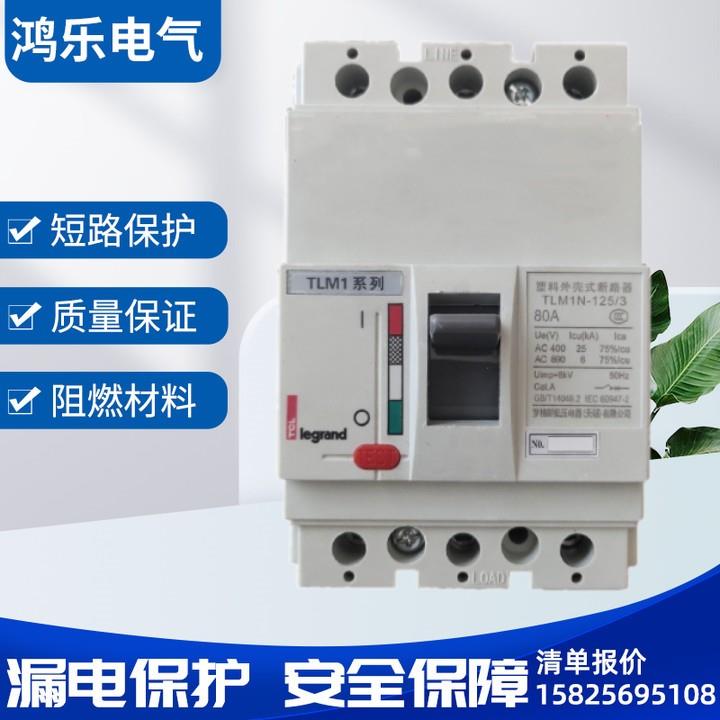 TCL罗格朗塑壳断路器TLM1N(TLM1S)-125/3P 40A50A63A80A100A125A