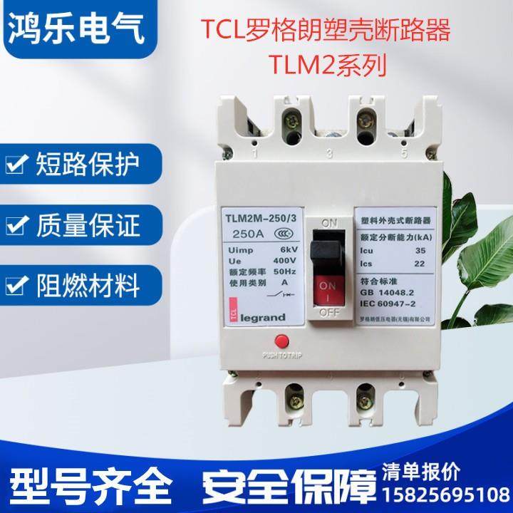 TCL罗格朗塑壳断路器 TLM2E/M-63-100-250-400-800 闪电发货