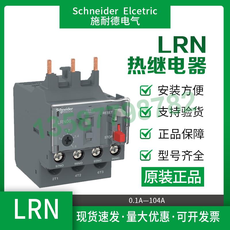 施耐德热保护继电器LRN05N/LRN10N/LRN22N热过载保护适配LC1N系列