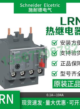 施耐德热保护继电器LRN05N/LRN10N/LRN22N热过载保护适配LC1N系列