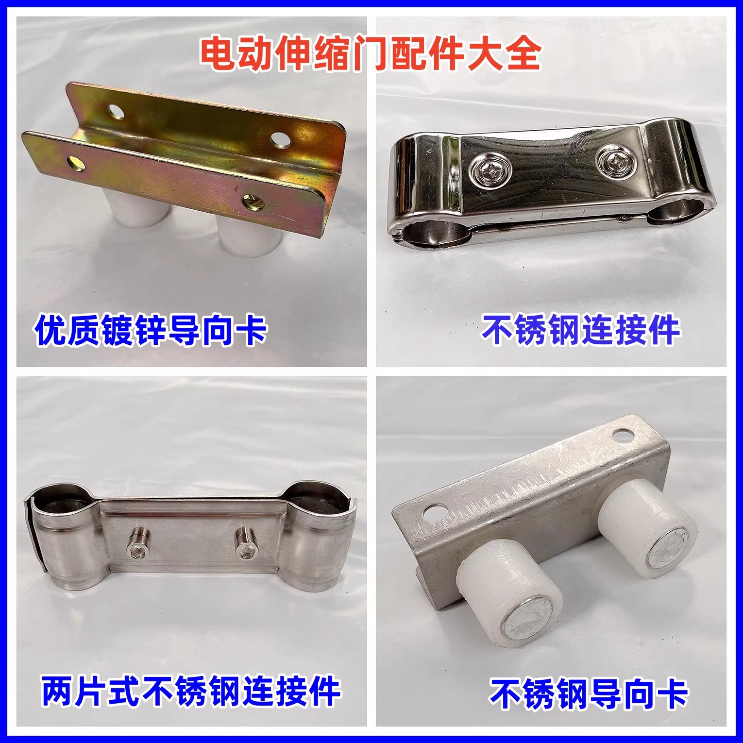 电动伸缩门平移门配件大全机头连接件不锈钢固定卡扣导向卡防风钩