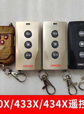 通用红门遥控器hm434x学习码电动伸缩门道闸433x控制开关钥匙430x
