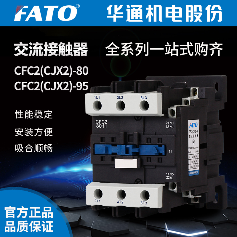 华通CFC2-9511交流接触器36V 220v三相CFC2(CJX2)-8011 380V