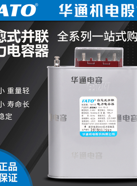 FATO华通BSMJ/BCMJ0.4/0.45-30-3 10-3 15-3自愈式并联电力电容器
