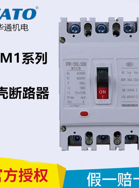 FATO华通CFM1-250L/3300 空气开关100A 160A 225A400A 塑壳断路器