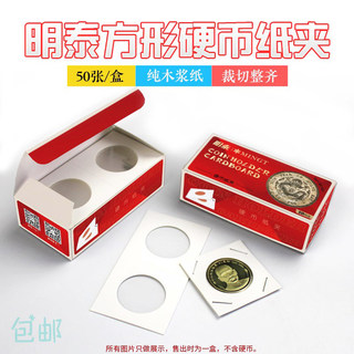 明泰PCCB纸夹硬币铜钱银币纪念币专用护币古钱币纸夹钱币收藏夹子