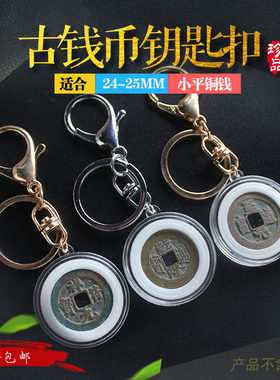 北宋铜钱小平钱钥匙扣挂件古币保护盒硬币收藏盒钥匙环古钱盒礼品