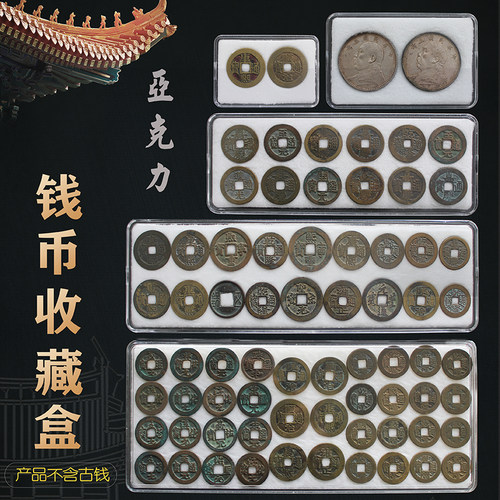 铜钱收藏盒收纳盒钱币保护盒子