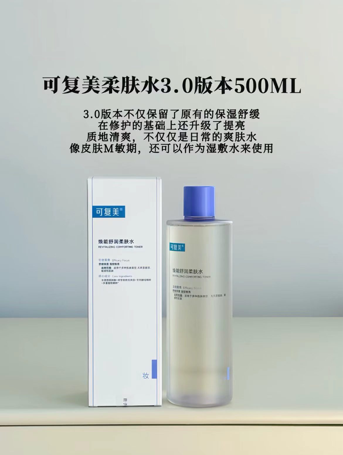 送小喷壶！可复美安心水500ml焕能舒润补水保湿退红柔肤水可湿敷