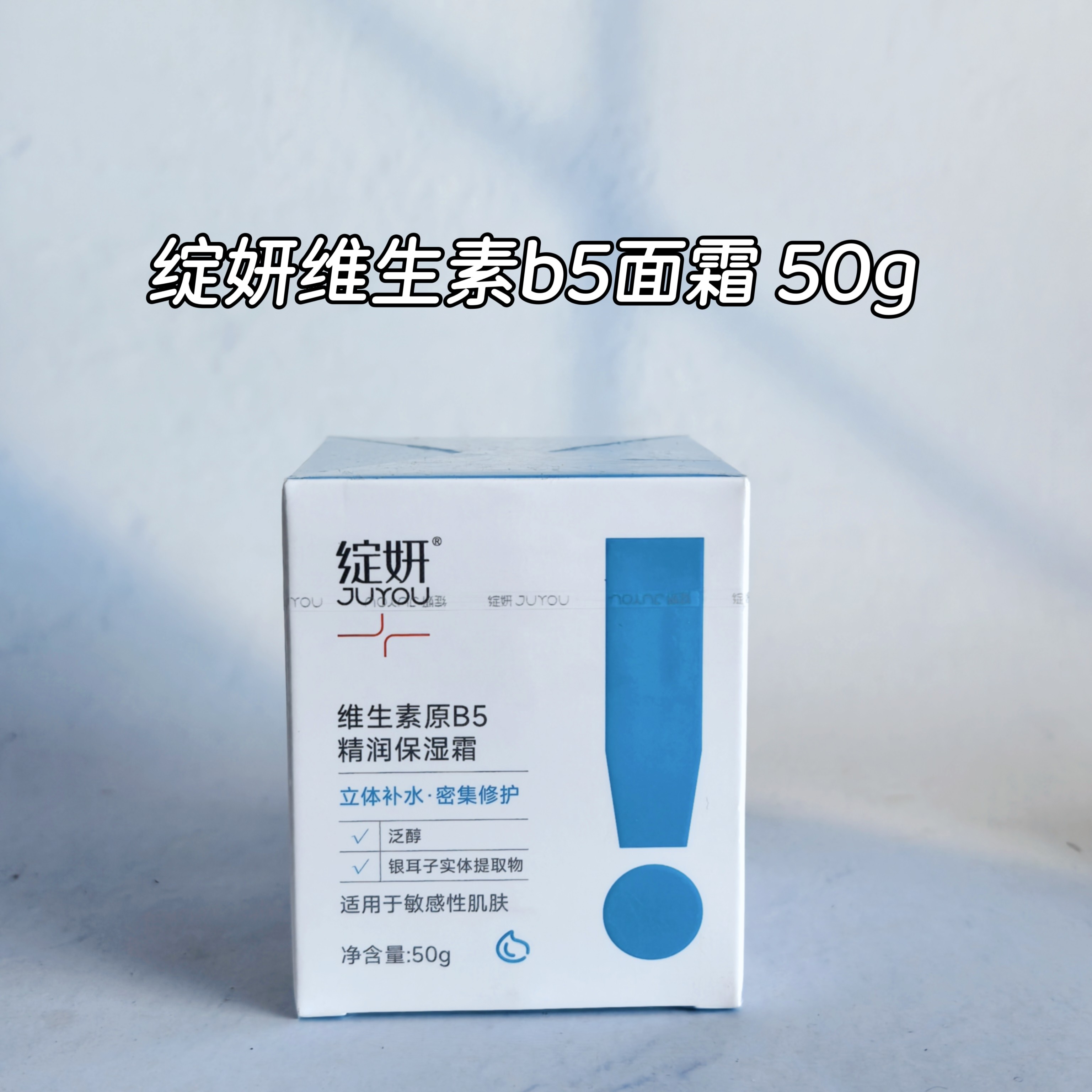 绽妍维生素原B5面霜50g保湿补水舒缓修护精润乳霜正品,美容护肤/美体/精油,乳液/面霜,淘宝优惠券,粉丝福利购,淘宝优惠卷