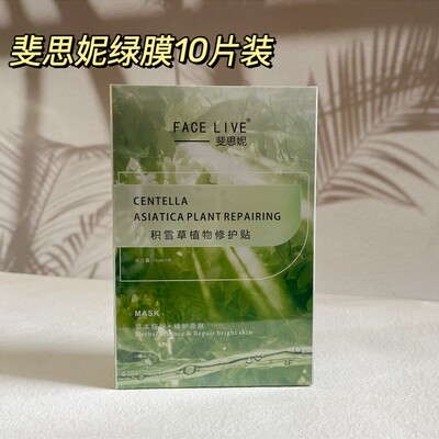 敲平价！Facelive斐思妮绿膜10片补水保湿修护积雪草贴片面膜学生