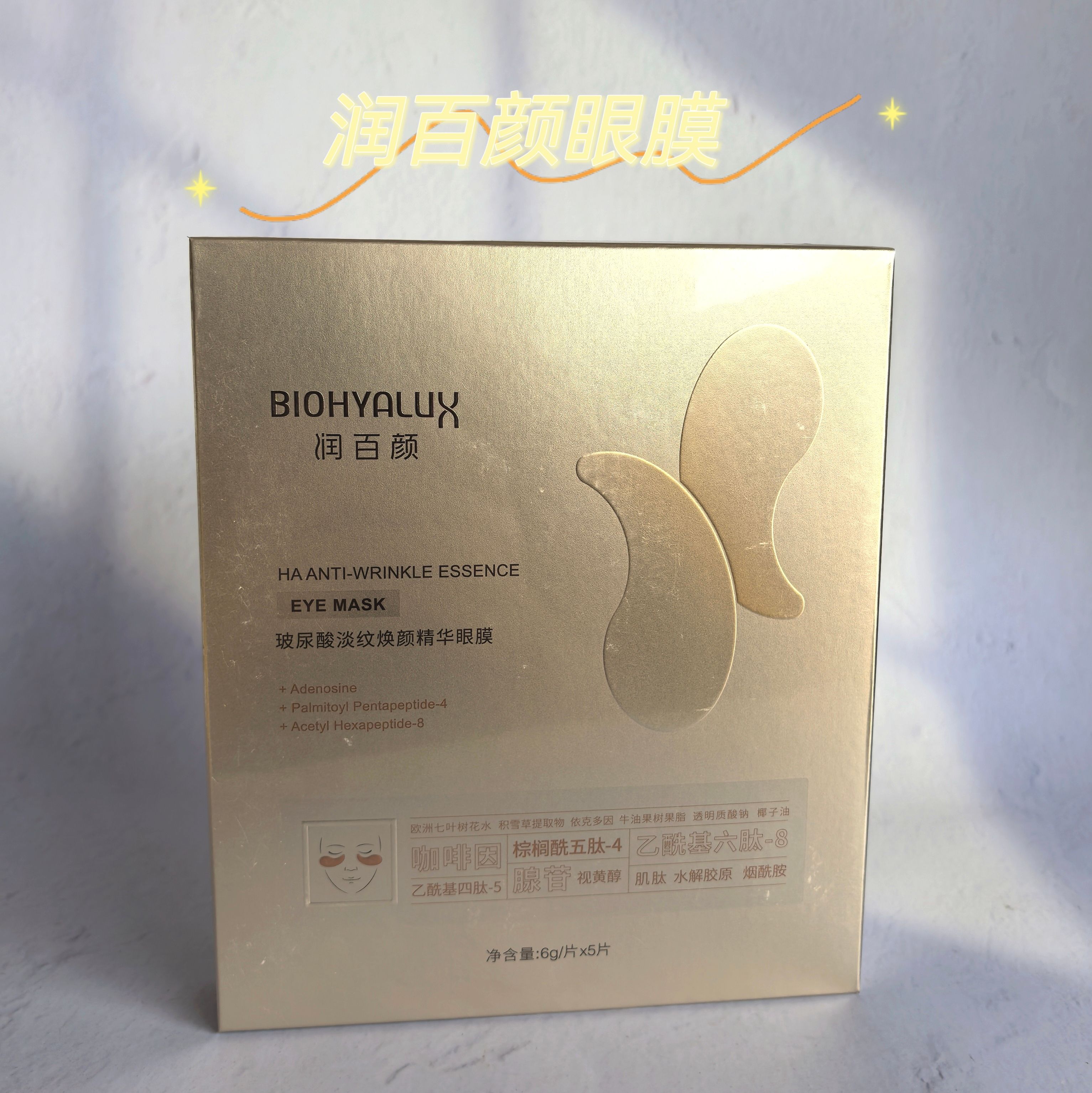 润百颜现货2.0新升级玻尿酸淡纹焕颜精华眼膜淡化细纹黑眼圈5片装