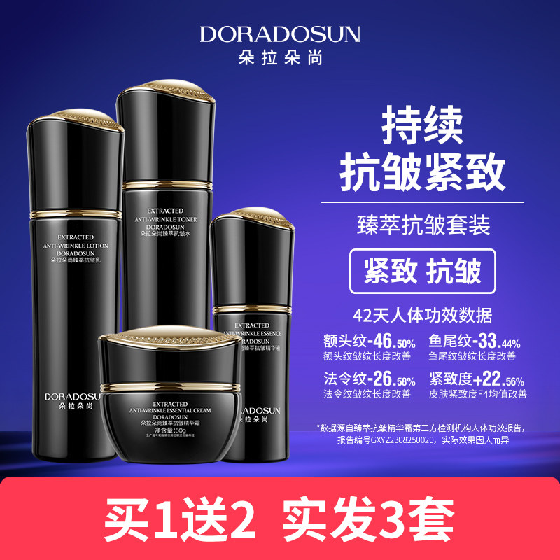 朵拉朵尚黑熨斗臻萃抗皱护肤品套装保湿滋润紧致水乳化妆品买1送2