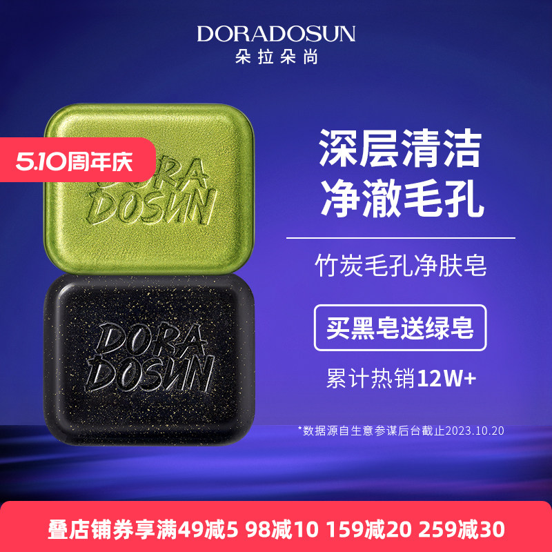 朵拉朵尚竹炭洗脸皂深层清洁毛孔男士女面部香皂全身洗澡沐浴肥皂