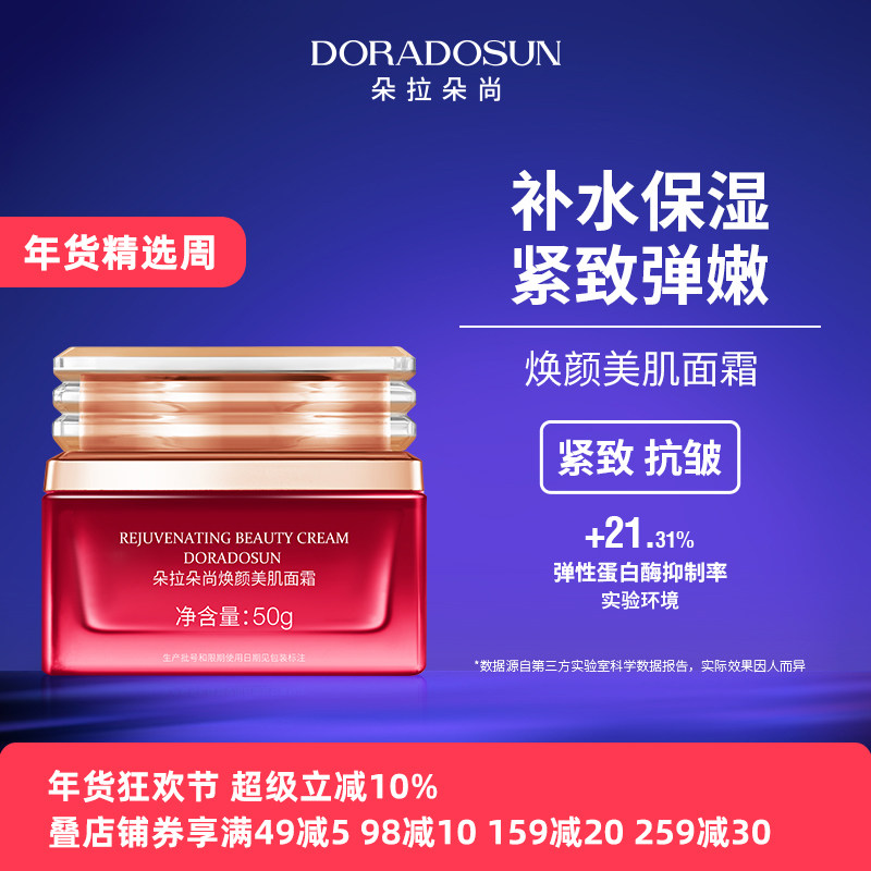 朵拉朵尚沙漠玫瑰焕颜美肌面霜 干皮补水保湿紧致淡纹抗皱水凝霜,美容护肤/美体/精油,乳液/面霜,淘宝优惠券,粉丝福利购,淘宝优惠卷