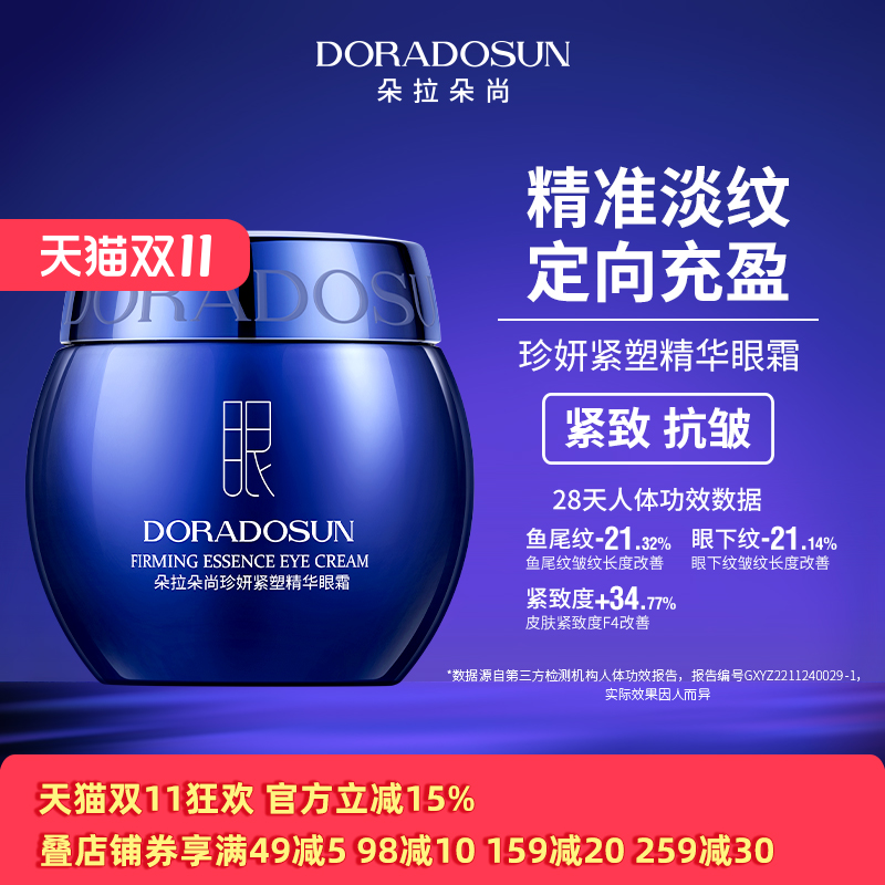 朵拉朵尚珍妍紧塑精华眼霜