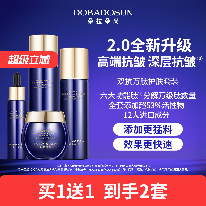 【2套】朵拉朵尚双抗护肤套装