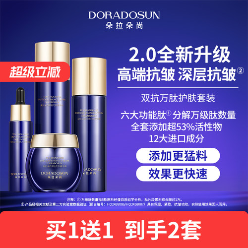 【2套】朵拉朵尚双抗护肤套装