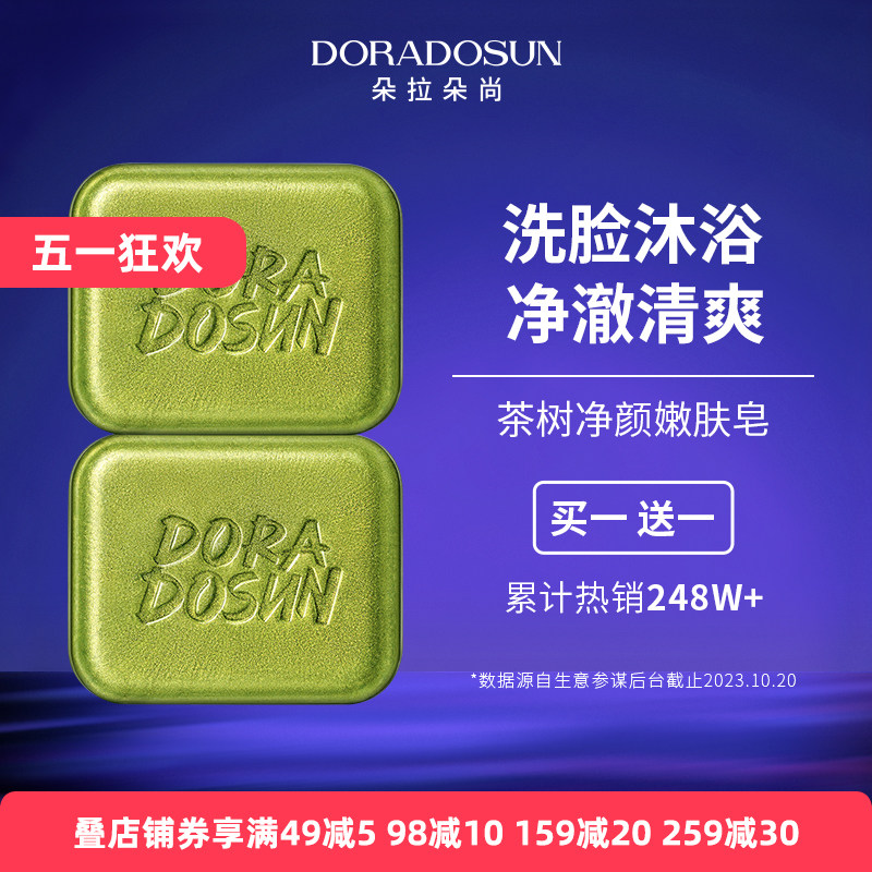 朵拉朵尚茶树精油洗脸皂男女洁面洗澡洗头发肥皂深层清洁香皂正品