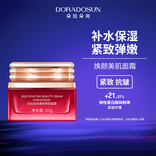 朵拉朵尚沙漠玫瑰焕颜美肌面霜