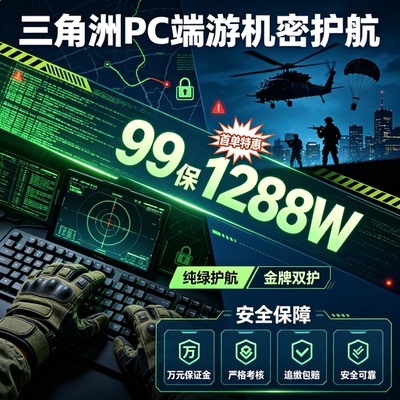 三角洲行动护航PC端游机密护航清图特色趣味赌红护航电脑端