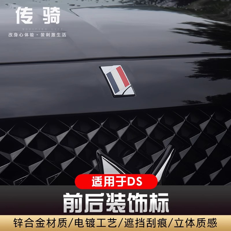 适用2018-2021款DSDS7 DS6中网标前后车标DS5法国国旗车标车标志