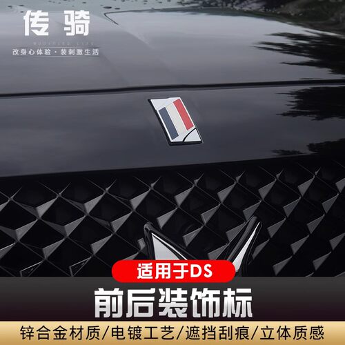 适用2018-2021款DSDS7 DS6中网标前后车标DS5法国国旗车标车标志