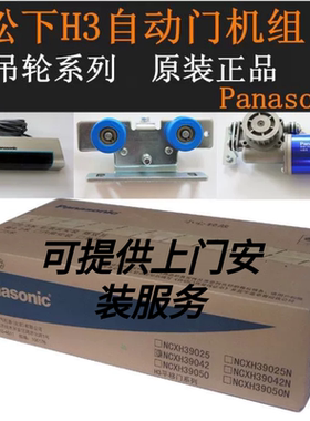 原装正品松下h3感应门电动