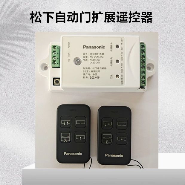 松下自动门多功能扩展遥控器NG-DGN/2KZ