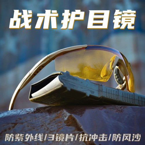 战术护目镜防爆加厚抗冲击眼镜