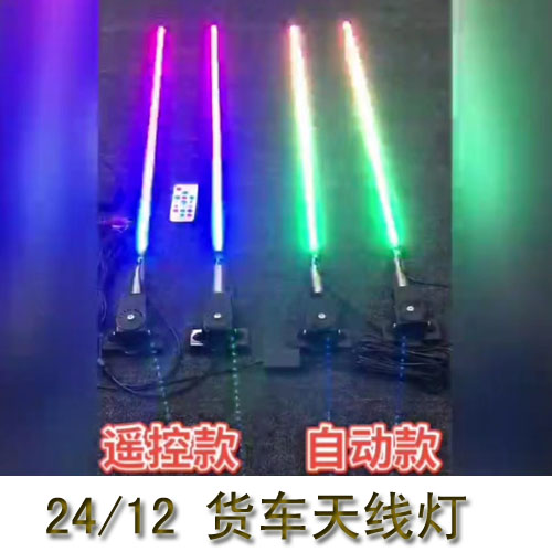 24V/12V货车天线灯领航跑马灯中网流光灯LED七彩流光游侠灯流水灯 汽车用品/电子/清洗/改装 汽车氛围灯/装饰灯/日行灯 原图主图