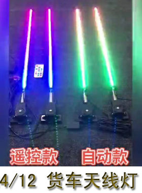 24v/12v货车天线跑马灯七彩流光