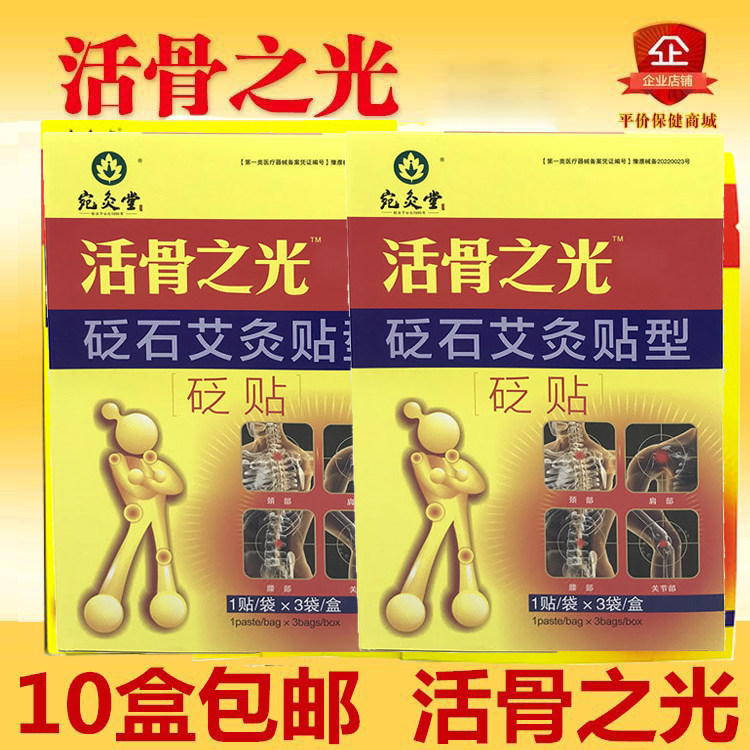 10盒包邮  活骨之光贴  艾灸贴型3贴装