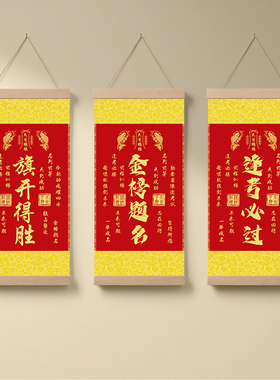 逢考必过金榜题名卷轴挂画