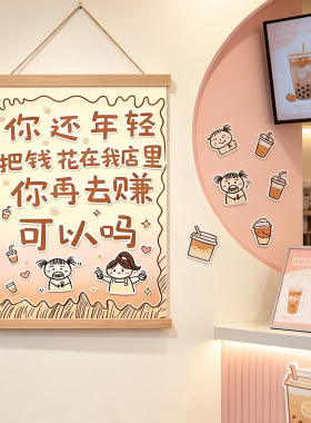 网红搞怪标语卷轴挂画奶茶店理发店足浴店超市墙面免打孔装饰画