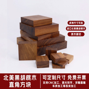 北美黑胡桃直角木块方块实木板正方形整木底座木料手工雕刻原木