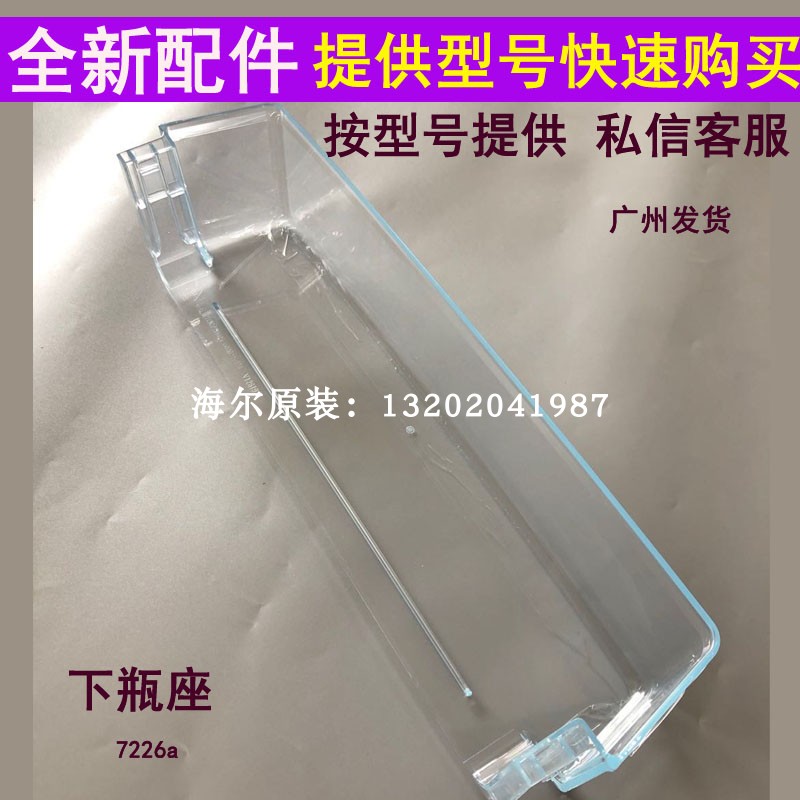 海尔冰箱下瓶座BCD-185TMPQ/182/165/160/161/191保鲜冷藏门挂盒