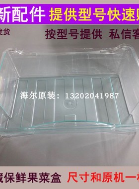 海尔冰箱果菜盒BCD-215ADL-216SDCX-206-195-226-196-176冷藏抽屉